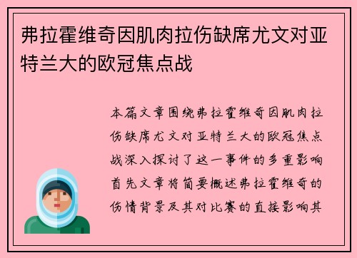 弗拉霍维奇因肌肉拉伤缺席尤文对亚特兰大的欧冠焦点战 弗拉霍维奇因肌肉拉伤缺席尤文对亚特兰大的欧冠焦点战