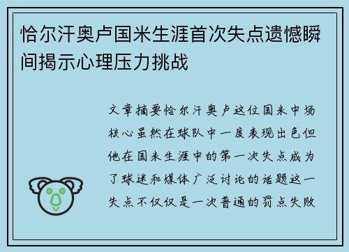 恰尔汗奥卢国米生涯首次失点遗憾瞬间揭示心理压力挑战 恰尔汗奥卢国米生涯首次失点遗憾瞬间揭示心理压力挑战