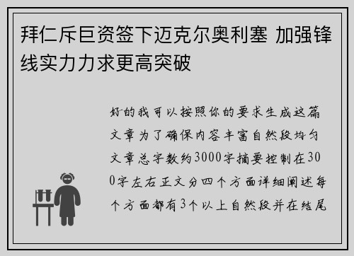 拜仁斥巨资签下迈克尔奥利塞 加强锋线实力力求更高突破 拜仁斥巨资签下迈克尔奥利塞 加强锋线实力力求更高突破