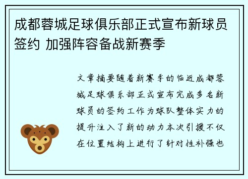 成都蓉城足球俱乐部正式宣布新球员签约 加强阵容备战新赛季 成都蓉城足球俱乐部正式宣布新球员签约 加强阵容备战新赛季