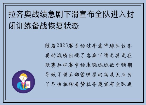 拉齐奥战绩急剧下滑宣布全队进入封闭训练备战恢复状态 拉齐奥战绩急剧下滑宣布全队进入封闭训练备战恢复状态