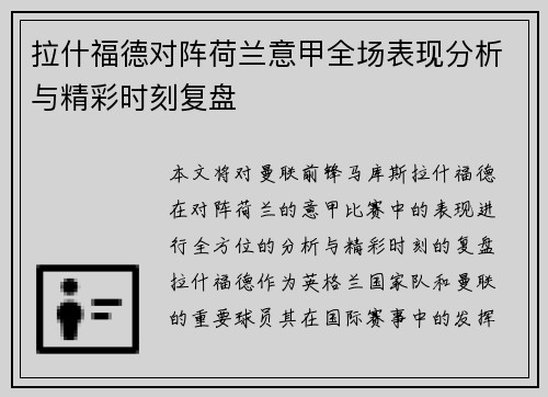 拉什福德对阵荷兰意甲全场表现分析与精彩时刻复盘 拉什福德对阵荷兰意甲全场表现分析与精彩时刻复盘