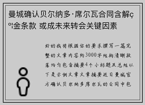 曼城确认贝尔纳多·席尔瓦合同含解约金条款 或成未来转会关键因素 曼城确认贝尔纳多·席尔瓦合同含解约金条款 或成未来转会关键因素