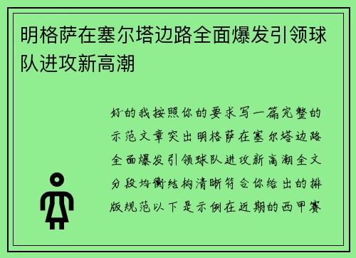 明格萨在塞尔塔边路全面爆发引领球队进攻新高潮 明格萨在塞尔塔边路全面爆发引领球队进攻新高潮