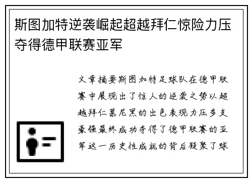 斯图加特逆袭崛起超越拜仁惊险力压夺得德甲联赛亚军 斯图加特逆袭崛起超越拜仁惊险力压夺得德甲联赛亚军