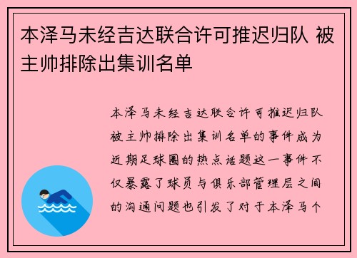 本泽马未经吉达联合许可推迟归队 被主帅排除出集训名单 本泽马未经吉达联合许可推迟归队 被主帅排除出集训名单