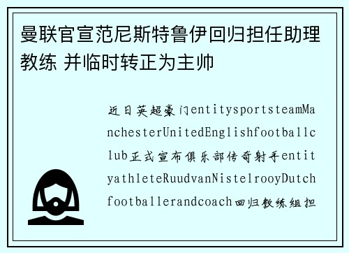 曼联官宣范尼斯特鲁伊回归担任助理教练 并临时转正为主帅 曼联官宣范尼斯特鲁伊回归担任助理教练 并临时转正为主帅