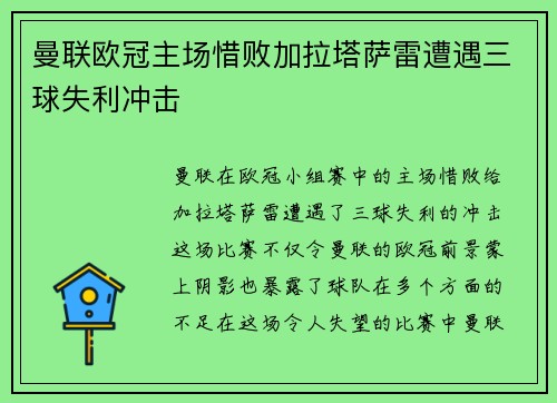 曼联欧冠主场惜败加拉塔萨雷遭遇三球失利冲击 曼联欧冠主场惜败加拉塔萨雷遭遇三球失利冲击