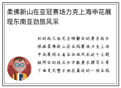 柔佛新山在亚冠赛场力克上海申花展现东南亚劲旅风采 柔佛新山在亚冠赛场力克上海申花展现东南亚劲旅风采