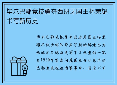 毕尔巴鄂竞技勇夺西班牙国王杯荣耀书写新历史 毕尔巴鄂竞技勇夺西班牙国王杯荣耀书写新历史