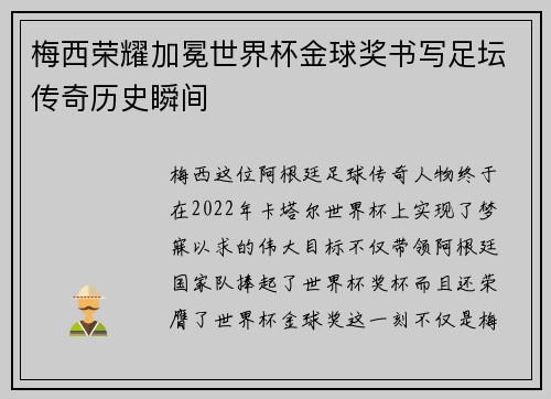 梅西荣耀加冕世界杯金球奖书写足坛传奇历史瞬间 梅西荣耀加冕世界杯金球奖书写足坛传奇历史瞬间