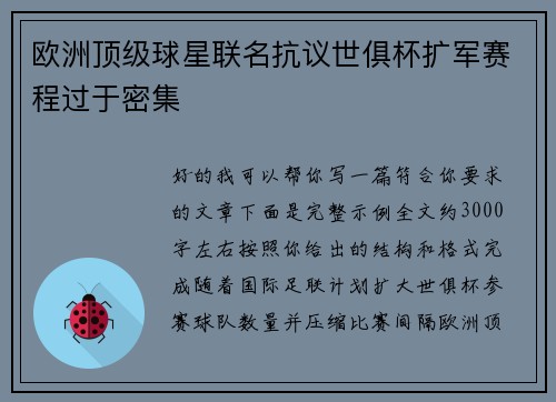 欧洲顶级球星联名抗议世俱杯扩军赛程过于密集 欧洲顶级球星联名抗议世俱杯扩军赛程过于密集