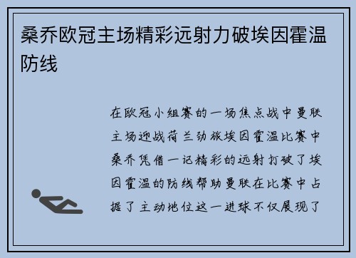 桑乔欧冠主场精彩远射力破埃因霍温防线 桑乔欧冠主场精彩远射力破埃因霍温防线