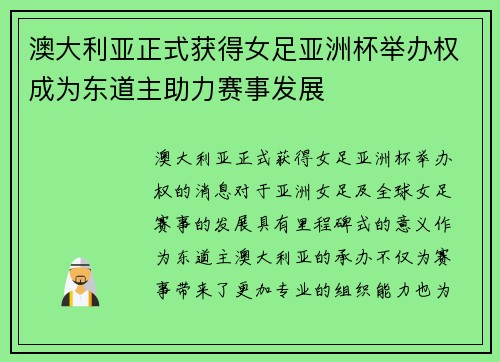澳大利亚正式获得女足亚洲杯举办权成为东道主助力赛事发展 澳大利亚正式获得女足亚洲杯举办权成为东道主助力赛事发展