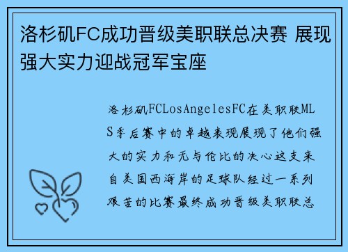 洛杉矶FC成功晋级美职联总决赛 展现强大实力迎战冠军宝座 洛杉矶FC成功晋级美职联总决赛 展现强大实力迎战冠军宝座