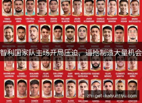 智利国家队主场开局压迫,逼抢制造大量机会 智利国家队主场开局压迫,逼抢制造大量机会