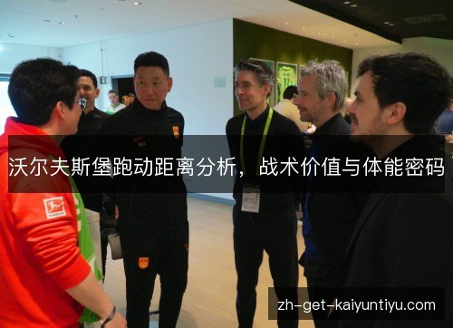 沃尔夫斯堡跑动距离分析，战术价值与体能密码