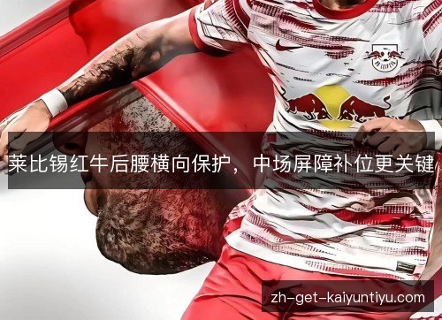 莱比锡红牛后腰横向保护，中场屏障补位更关键