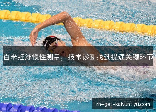 百米蛙泳惯性测量，技术诊断找到提速关键环节