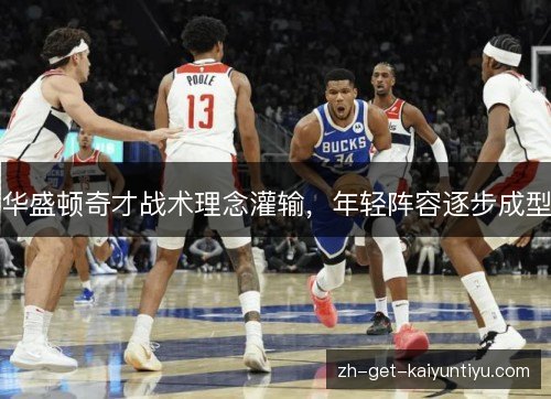 华盛顿奇才战术理念灌输，年轻阵容逐步成型