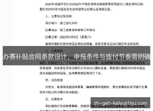 办赛补贴合同条款设计,申报条件与拨付节奏需明确 办赛补贴合同条款设计,申报条件与拨付节奏需明确